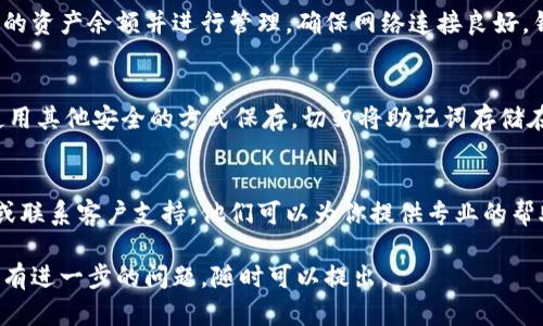 如果你卸载了imToken钱包，想要重新登录并恢复之前的资产和信息，可以按以下步骤进行：

1. 重新安装imToken钱包
首先，你需要在相应的应用商店中重新下载和安装imToken钱包。如果你是安卓用户，可以在Google Play或其他安卓应用市场进行搜索；如果是苹果用户，可以直接在App Store中查找。

2. 启动应用并选择恢复钱包
安装完成后，打开imToken应用。在首次启动时，会出现选择“创建钱包”或“恢复钱包”的选项。选择“恢复钱包”。

3. 输入恢复助记词或私钥
恢复钱包时，你需要输入当初在创建钱包时保存的助记词或私钥。助记词通常由12个或24个单词组成，确保你输入的顺序和拼写都完全正确。

4. 设置密码和安全性
在输入完助记词之后，系统可能会要求你设置新的密码。这个密码用于保护你的钱包应用，要确保密码足够强大。建议使用字母、数字和符号的组合。

5. 完成恢复并查看资产
完成以上步骤后，你的imToken钱包应该会成功恢复。你可以查看之前的资产余额并进行管理。确保网络连接良好，钱包能够正常与区块链进行交互。

6. 备份你的助记词
为了确保资金安全，强烈建议你备份助记词。可以将其写在纸上或者使用其他安全的方式保存。切勿将助记词存储在网络上或轻易分享给他人。

常见问题解答
如果在恢复过程中遇到任何问题，可以参考imToken官网的帮助中心或联系客户支持。他们可以为你提供专业的帮助和指导。

通过上述步骤，你应该能够顺利登录并恢复你的imToken钱包。如果你有进一步的问题，随时可以提出。