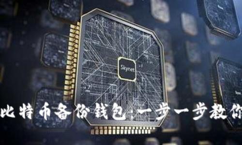 如何导入比特币备份钱包：一步一步教你轻松完成