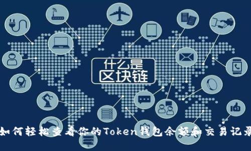 如何轻松查看你的Token钱包余额和交易记录