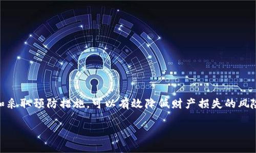 手机丢了imtoken钱包如何找回？详解找回步骤与安全建议

imtoken, 手机丢失, 钱包找回, 数字货币安全/guanjianci

前言
在数字货币迅速发展的今天，越来越多人开始使用手机钱包管理自己的资产，其中 imToken 是一款非常受欢迎的数字货币钱包。然而，手机丢失的事情总是不可避免。在这种情况下，我们该如何找回我们的 imToken 钱包呢？本文将详细介绍找回方法以及相关的安全建议。

一、了解 imToken 钱包的基本功能
在深入讨论找回 imToken 钱包之前，首先让我们了解这款钱包的基本功能。imToken 钱包是一个安全、便捷的数字资产管理工具，支持多种加密货币的存储和管理。在 imToken 钱包中，用户可以：
ul
    li安全存储和管理各种加密货币，如以太坊、比特币等。/li
    li进行钱包间的转账和交易。/li
    li通过 DApp 浏览器进行去中心化应用的使用。/li
    li查看资产余额和交易记录。/li
/ul

二、手机丢失导致钱包访问困难的情况
手机丢失后，用户最关心的往往是如何安全找回钱包及其内的数字资产。丢失手机后，用户可能会面临以下几种情况：
ul
    li无法访问 imToken 钱包。/li
    li面临潜在的安全风险，尤其是如果手机未加密的情况下。/li
    li可能丢失部分或全部数字资产。/li
/ul

三、找回 imToken 钱包的步骤
如果你的手机丢失了，不用过于恐慌。按照以下步骤，你可能可以找回你的 imToken 钱包。

h41. 使用助记词恢复钱包/h4
imToken 钱包在创建时，会生成一组助记词。这个助记词至关重要，因为它是恢复钱包的关键。如果你在手机丢失前已妥善保存助记词，可以按以下步骤恢复钱包：
ol
    li在一台新的或者已经备份好的手机上下载并安装 imToken 钱包应用。/li
    li打开应用后，选择“恢复钱包”选项。/li
    li输入你的助记词，确认拼写无误。/li
    li在新的手机上设置一个新密码，完成恢复。/li
/ol

h42. 使用 keystore 文件恢复钱包/h4
如果在使用钱包的过程中，你曾经导出过 keystore 文件，也可以通过该文件进行恢复。步骤如下：
ol
    li在你的新手机上安装 imToken 钱包。/li
    li选择“导入钱包”，然后选择“通过 keystore 恢复”。/li
    li上传你的 keystore 文件，并输入密码。/li
    li完成后，你将会在新设备上访问到你的钱包。/li
/ol

h43. 联系客服/h4
如果你在找回过程中遇到困难，可以联系 imToken 的客服。他们会提供专业的帮助，尽量协助你找回钱包。

四、手机丢失后的安全建议
手机丢失后，除了找回钱包外，保护你的资产安全也是极其重要的。以下是一些安全建议：
ul
    li立即更改与 imToken 相关的账户密码，包括社交媒体及电子邮件，以防止他人利用你的信息。/li
    li查看相关银行、交易所的交易记录，确保没有异常交易。/li
    li如果你的手机未加密，建议立即联系手机运营商冻结SIM卡。/li
    li考虑启用两步验证，使你的数字资产安全等级更高。/li
/ul

五、丢失手机的预防措施
为了避免未来再遇到类似情况，做好防范措施是非常必要的。以下是一些建议：
ul
    li定期备份助记词信息，并保存在安全的地方。/li
    li使用手机加密功能，以保护手机内的数据安全。/li
    li开启手机的定位功能，便于找回丢失的手机。/li
    li定期检查钱包的安全设置，确保资产安全。/li
/ul

六、结语
手机丢失后，恢复 imToken 钱包并非不可能，关键在于合理利用助记词或 keystore 文件。同时，提高安全意识和采取预防措施，可以有效降低财产损失的风险。希望这篇文章能帮助大家更好地管理自己的数字资产，享受更加安全的数字货币生活。 

em请注意，任何时候都要小心保管自己的助记词和私钥。失去它们就等于失去你所有的数字资产。/em