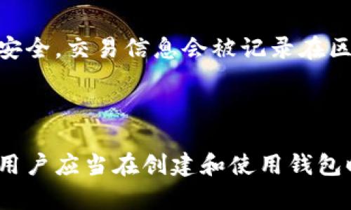 是的，ImToken钱包地址是唯一的。每个用户在ImToken钱包中都有一个独特的地址，用于接收和发送加密货币。这个地址类似于银行账户号码，确保每笔交易都能准确地发送到正确的接收者。

### 唯一性的重要性

钱包地址的唯一性是保护用户资产安全的关键因素之一。只有拥有该地址的用户才能控制与之关联的加密资产。这种设计能够有效防止资产的混淆和丢失。

### 如何创建ImToken钱包

创建ImToken钱包非常简单。用户只需下载并安装ImToken应用程序，按照提示创建新钱包。系统会生成一个独特的钱包地址，并且用户会收到一个助记词，务必妥善保管。

### 如何管理唯一地址

ImToken允许用户管理多个钱包。每个钱包都有自己的独特地址。用户可以根据需求创建多个钱包，以分散风险或管理不同的资产。

### 交易安全和隐私

由于每个ImToken钱包地址是唯一的，用户在进行交易时可以保持高度的隐私与安全。交易信息会被记录在区块链上，确保透明性，但地址本身并不直接暴露用户的身份。

### 结论

ImToken钱包地址的唯一性对于用户在加密货币世界中的安全和管理至关重要。用户应当在创建和使用钱包时，自觉保护好自己的地址和助记词，以确保资产安全。