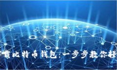 华为手机如何下载比特币