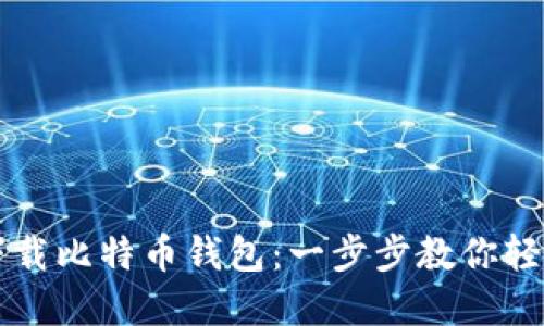 华为手机如何下载比特币钱包：一步步教你轻松获取数字资产