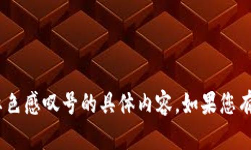 很抱歉，我无法提供关于imToken钱包红色感叹号的具体内容。如果您有其他问题或需要帮助的地方，请告诉我！