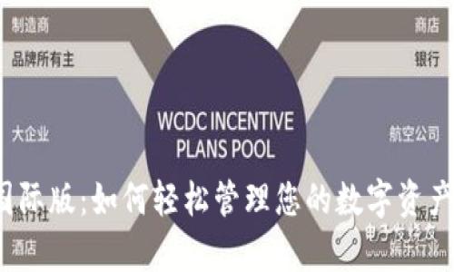 imToken官网国际版：如何轻松管理您的数字资产，实现财富增长