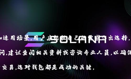 USDT（Tether）是一种广泛使用的稳定币，通常用于加密货币交易和转账。它的价值与美元挂钩，1 USDT 大约等于 1 美元。关于“USDT可以放钱包吗”的问题，答案是肯定的，USDT可以存放在多种类型的钱包中，包括热钱包和冷钱包。

什么是加密货币钱包？
加密货币钱包是一种用于存储、接收和发送数字货币的工具。不同于传统银行账户，加密钱包主要有两种类型：热钱包和冷钱包。

热钱包与冷钱包
热钱包是指持续连接到互联网的钱包，这种钱包使用方便，适合频繁交易。用户可以轻松访问自己的资金，适合日常使用。例如，许多交易所提供的账户实际上就是热钱包。

冷钱包则是离线存储资金的一种方式。它更安全，但不够方便。冷钱包包括硬件钱包和纸钱包，适合长期持有和大额存储。

USDT存放在钱包中的优势
将USDT存放在钱包中有几个显著的优势：
ul
  listrong安全性：/strong使用冷钱包可以有效避免黑客攻击和网络诈骗。/li
  listrong私密性：/strong用户对自己的资产拥有完全的控制权。/li
  listrong便于管理：/strong用户可以方便地管理自己的USDT余额，随时进行转账和交易。/li
  listrong多种选择：/strong用户可以选择不同类型的钱包，根据个人需求来存储USDT。/li
/ul

选择合适的钱包
在选择存放USDT的钱包时，用户需要考虑多个因素：
ul
  listrong安全性：/strong确保钱包具备高水平的安全措施，例如两步验证、加密备份等。/li
  listrong易用性：/strong界面友好，适合不同技术水平的用户。/li
  listrong支持的币种：/strong确保钱包支持USDT及其他可能需要的币种。/li
  listrong费用：/strong了解可能的交易费用和维护费用。/li
/ul

USDT存放钱包步骤
以下是将USDT存放在钱包中的基本步骤：
ol
  listrong选择钱包：/strong根据个人需求和偏好，选择合适的热钱包或冷钱包。/li
  listrong下载或购买：/strong热钱包可以通过对应的应用商店下载；冷钱包则需要在线购买。/li
  listrong创建账户：/strong按照指引创建钱包账户，并记录下助记词和私钥。/li
  listrong充值USDT：/strong从交易所或其他钱包转账USDT到新创建的钱包地址。/li
/ol

存放USDT的注意事项
虽然存放USDT在钱包中相对安全，但用户仍需注意以下几点：
ul
  listrong备份信息：/strong确保安全备份钱包信息，尤其是助记词和私钥，避免丢失资金。/li
  listrong定期更新：/strong定期检查钱包应用和硬件的更新，确保使用最新版本。/li
  listrong避免共享信息：/strong切勿将私钥或助记词分享给他人，以免遭受资金损失。/li
  listrong保持警惕：/strong时刻保持警惕，警惕钓鱼网站和不明链接。/li
/ul

总结
USDT可以安全地存放在多种钱包中，无论是热钱包还是冷钱包。每种钱包都有其独特的优势和适用场景，用户应根据自己的需求作出选择。无论选择哪种方式，保护钱包的安全和隐私始终是最重要的。

因此，用户在存放USDT时要谨慎操作，确保个人信息不被泄露。如果您在这一过程中有任何疑问，建议查阅相关资料或咨询专业人员，以确保您在加密货币管理上做出明智的决策。

通过合理使用加密钱包，您可以更安全、更便捷地管理自己的USDT。无论是投资，还是进行日常交易，选对钱包都是成功的关键。