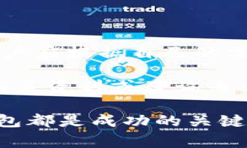 USDT（Tether）是一种广泛使用的稳定币，通常用于加密货币交易和转账。它的价值与美元挂钩，1 USDT 大约等于 1 美元。关于“USDT可以放钱包吗”的问题，答案是肯定的，USDT可以存放在多种类型的钱包中，包括热钱包和冷钱包。

什么是加密货币钱包？
加密货币钱包是一种用于存储、接收和发送数字货币的工具。不同于传统银行账户，加密钱包主要有两种类型：热钱包和冷钱包。

热钱包与冷钱包
热钱包是指持续连接到互联网的钱包，这种钱包使用方便，适合频繁交易。用户可以轻松访问自己的资金，适合日常使用。例如，许多交易所提供的账户实际上就是热钱包。

冷钱包则是离线存储资金的一种方式。它更安全，但不够方便。冷钱包包括硬件钱包和纸钱包，适合长期持有和大额存储。

USDT存放在钱包中的优势
将USDT存放在钱包中有几个显著的优势：
ul
  listrong安全性：/strong使用冷钱包可以有效避免黑客攻击和网络诈骗。/li
  listrong私密性：/strong用户对自己的资产拥有完全的控制权。/li
  listrong便于管理：/strong用户可以方便地管理自己的USDT余额，随时进行转账和交易。/li
  listrong多种选择：/strong用户可以选择不同类型的钱包，根据个人需求来存储USDT。/li
/ul

选择合适的钱包
在选择存放USDT的钱包时，用户需要考虑多个因素：
ul
  listrong安全性：/strong确保钱包具备高水平的安全措施，例如两步验证、加密备份等。/li
  listrong易用性：/strong界面友好，适合不同技术水平的用户。/li
  listrong支持的币种：/strong确保钱包支持USDT及其他可能需要的币种。/li
  listrong费用：/strong了解可能的交易费用和维护费用。/li
/ul

USDT存放钱包步骤
以下是将USDT存放在钱包中的基本步骤：
ol
  listrong选择钱包：/strong根据个人需求和偏好，选择合适的热钱包或冷钱包。/li
  listrong下载或购买：/strong热钱包可以通过对应的应用商店下载；冷钱包则需要在线购买。/li
  listrong创建账户：/strong按照指引创建钱包账户，并记录下助记词和私钥。/li
  listrong充值USDT：/strong从交易所或其他钱包转账USDT到新创建的钱包地址。/li
/ol

存放USDT的注意事项
虽然存放USDT在钱包中相对安全，但用户仍需注意以下几点：
ul
  listrong备份信息：/strong确保安全备份钱包信息，尤其是助记词和私钥，避免丢失资金。/li
  listrong定期更新：/strong定期检查钱包应用和硬件的更新，确保使用最新版本。/li
  listrong避免共享信息：/strong切勿将私钥或助记词分享给他人，以免遭受资金损失。/li
  listrong保持警惕：/strong时刻保持警惕，警惕钓鱼网站和不明链接。/li
/ul

总结
USDT可以安全地存放在多种钱包中，无论是热钱包还是冷钱包。每种钱包都有其独特的优势和适用场景，用户应根据自己的需求作出选择。无论选择哪种方式，保护钱包的安全和隐私始终是最重要的。

因此，用户在存放USDT时要谨慎操作，确保个人信息不被泄露。如果您在这一过程中有任何疑问，建议查阅相关资料或咨询专业人员，以确保您在加密货币管理上做出明智的决策。

通过合理使用加密钱包，您可以更安全、更便捷地管理自己的USDT。无论是投资，还是进行日常交易，选对钱包都是成功的关键。