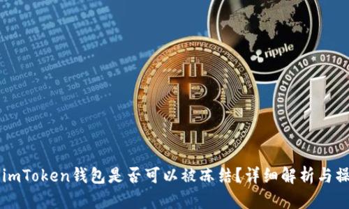 ### imToken钱包是否可以被冻结？详细解析与操作指南