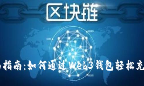 : 全面指南：如何通过Web3钱包轻松充值TRX
