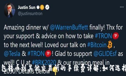   
imToken钱包转币到其他交易所的手续费详解：如何选择最优策略？