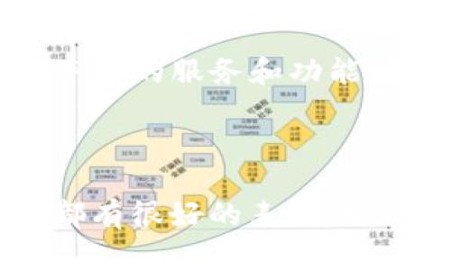 ImToken是一个流行的区块链钱包应用程序，主要用于管理和存储各种加密货币。它支持以太坊（Ethereum）及其代币、比特币（Bitcoin）、EOS等多种主流数字货币。ImToken以安全、便捷和用户友好的界面而闻名，吸引了大量用户使用。

### ImToken的主要功能

安全性
安全性是ImToken钱包的一大亮点。它使用了多重加密技术来保护用户的私钥。用户的私钥仅在设备本地生成，不会上传到任何服务器。这样可以大大降低因服务器攻击而导致的资产损失的风险。此外，ImToken还提供了助记词备份功能，用户可以在遗失设备时通过助记词恢复资产。

多币种支持
ImToken支持多个区块链网络和许多不同的代币。这为用户提供了极大的便利，可以在一个钱包中管理不同的资产。用户不仅可以发送和接收加密货币，还可以通过钱包内的DApp功能访问去中心化金融（DeFi）应用，进行交易、借贷和投资。

用户体验
ImToken的用户界面干净、直观，便于新手快速上手。无论是发送或接收币，还是查看交易历史，用户都可以很容易地找到所需的功能。此外，ImToken还定期更新其应用版本，持续改进用户体验。

社区与支持
ImToken拥有强大的用户社区。用户可以通过论坛、社交媒体或官方客服获得帮助。此外，ImToken还提供丰富的教育资源，帮助新用户了解加密货币和区块链技术。

### ImToken的优势

流行度
ImToken在全球范围内使用广泛，尤其是在亚洲地区。它已经成为众多区块链项目的首选钱包之一。

跨平台
ImToken支持多平台使用，用户可以在iOS、Android以及Web端使用该钱包，灵活满足不同用户的需求。

便捷的交易功能
用户可以在ImToken内进行快速交易。它支持多种交易方式，包括OTC（场外交易）和去中心化交易所（DEX）的直接交易。

### ImToken的未来展望

技术发展
随着区块链技术的发展，ImToken将继续保持技术的更新和演进。预计将会增加更多新功能，如更好的隐私保护和跨链功能，增强用户体验。

市场机遇
随着全球对加密货币的重视增加，ImToken未来有望扩大其市场份额，吸引更多用户。它可能会与更多的区块链项目合作，提供更为丰富的服务和功能。

### 总结

ImToken是一个功能强大的数字钱包，适合不同级别的加密货币用户。无论是对安全性、用户体验还是多币种支持的需求，ImToken都有很好的表现。它的未来充满了潜力，值得用户关注和使用。如果你还没有尝试过ImToken，可以考虑下载并体验一下这个钱包的便捷与安全。