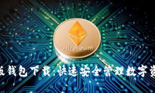 imToken国际版钱包下载：快速安全管理数字资产的可靠选择
