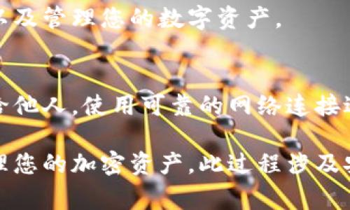 在下载和安装IM钱包（如某些加密货币钱包应用）后，是的，通常需要再创建一个新钱包或恢复一个已有的钱包。以下是一些常见的步骤和注意事项：

1. 下载与安装IM钱包
首先，用户需要从官方网站或可靠的应用商店下载IM钱包应用程序。确保您下载的版本是最新的，以获得最佳的安全性和功能。

2. 创建新钱包
安装完成后，打开IM钱包应用。通常，您会看到一个选项，提示您创建一个新钱包。点击该选项，然后您将被引导完成创建钱包的步骤。这个过程中，您需要设置一个安全密码，以保护您的钱包。

3. 备份助记词
在创建新钱包的过程中，IM钱包通常会生成一组助记词。这些助记词是您恢复钱包的重要信息。请务必将其安全保存。失去这些助记词可能会导致无法找回您的资产。

4. 恢复已有钱包
如果您之前已经有一个IM钱包，并想要恢复它，您可以选择“恢复钱包”的选项。您需要输入之前备份的助记词。这将允许您重新访问您的加密资产。

5. 完成设置
无论是创建新钱包还是恢复已有钱包，您都需要完成一些基本的设置。包括但不限于安全设置、添加多重身份验证、设置交易限额等。

6. 开始使用IM钱包
一旦完成所有设置，您就可以开始使用IM钱包进行加密交易。您可以接收、发送以及管理您的数字资产。

注意事项
在使用IM钱包时，务必注意安全。确保定期更新密码，不要将助记词或私钥泄露给他人。使用可靠的网络连接进行交易，避免使用公共Wi-Fi。

总之，下载IM钱包后，通常需要进行新钱包的创建或已有钱包的恢复，以开始管理您的加密资产。此过程涉及安全和备份流程，非常重要。