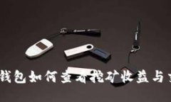 imToken钱包如何查看挖矿收