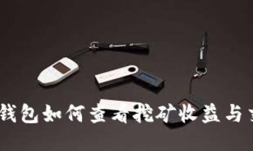 imToken钱包如何查看挖矿收益与交易记录？