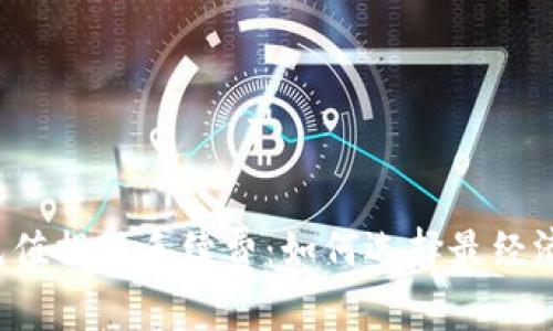 比特币钱包充值提现手续费：如何选择最经济的交易方式？