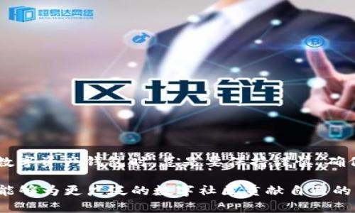    如何应对 imToken 假钱包诈骗，保护您的资产安全  / 

 guanjianci  imToken, 假钱包, 诈骗, 数字资产  /guanjianci 

###  引言 
在数字货币和区块链技术快速发展的今天，越来越多的人开始接触和使用加密货币钱包。尽管这为我们提供了方便和高效的资产管理方式，但不法分子也趁机在这一领域制造出各种骗局，其中，“imToken假钱包”诈骗让许多用户损失惨重。本文将深入探讨这一问题，并提供有效的应对措施，帮助您保护个人资产。

###  什么是 imToken 假钱包？ 
imToken 是一款广受欢迎的数字资产钱包，提供安全的加密货币存储和管理服务。然而，随着其用户基础的扩展，一些不法分子开始制作看似官方的假钱包。这些假钱包应用程序可能在外观上与真实的 imToken 工具几乎无异，但其目的却是窃取用户的私钥和密码，从而盗取用户的资产。

###  假钱包的工作原理 
假钱包通常通过以下几种方式进行诈骗：

1. **精心设计的界面**：假钱包开发者会模拟 imToken 的界面，迷惑用户，使其难以识别真正的应用和假应用之间的区别。用户在安装并登录后，可能会被要求输入敏感信息。

2. **社交工程**：不法分子往往通过钓鱼网站、假客服等方式，诱导用户下载假钱包。例如，诈骗者可能伪装成客服，声称有安全问题需要用户更新钱包。 

3. **恶意链接和应用**：一些诈骗者会通过社交媒体或电子邮件发送恶意链接，诱导用户下载伪造的 imToken 应用程序。

###  如何识别 imToken 假钱包？ 
识别假钱包并防止被诈骗非常重要。以下是一些方法，可以帮助用户判断是否正在使用正品的 imToken：

1. **检查官方网站**：始终通过 imToken 的官方网站或官方应用商店下载应用程序。不要通过第三方链接下载。

2. **观察应用评分和评论**：查看应用在官方应用商店的评价和用户反馈。假钱包通常会有众多负面评论。

3. **验证开发者信息**：正规的 imToken 应用，应由官方指定的开发者发布。可以通过应用商店查看开发者信息。

4. **注意异常行为**：如果钱包应用要求过多的权限，如访问您的联系人、相机等，极有可能是假的。合法的钱包应用不应要求这些额外权限。

###  如果您已经下载了假钱包该怎么办？ 
如果您怀疑自己已经下载了假钱包，请立即采取以下措施以保护您的资金：

1. **停止使用假钱包**：立即停止任何与假钱包的交互。不要再输入敏感信息和密码。

2. **更改密码**：如果您在假钱包中输入了密码，建议立即更改所有相关账户的密码。确保新密码与旧密码有所不同，并且使用较强的密码组合。

3. **冷钱包转移资产**：如果您在假钱包中存有数字资产，建议尽快转移到冷钱包或官方 imToken 钱包。冷钱包通常不与互联网连接，安全性更高。

4. **监控账户活动**：定期查看您的数字资产账户和交易记录，确保没有未经授权的交易发生。

5. **报警并报告**：如果您遭遇了财务损失，请及时向当地执法机关报案，同时可以向相关的金融监管机构或网站举报。

###  如何安全使用 imToken 钱包？ 
为了更好地保护自己的资产，使用 imToken 钱包时，您可以采取以下安全措施：

1. **启用双重身份验证**：如有可能，启用钱包的双重身份验证功能。这将为您的账户增加一层额外的保护。

2. **备份恢复助记词**：在创建钱包时，将助记词安全地备份并保存在安全的地方。切勿泄露助记词给他人。

3. **定期更新应用**：确保您的 imToken 应用始终是最新版本。及时更新可以获得最新的安全补丁和功能。

4. **谨慎对待链接和邮件**：避免点击不明链接和访问可疑网站。如果收到有关账户的异常邮件，请克制欲望，避免轻信。

5. **了解潜在风险**：不断学习关于网络安全和诈骗的知识，保持对加密货币市场的敏感性，加强对相关信息的识别能力。

###  社区的力量与资源 
在应对 imToken 假钱包诈骗的过程中，加入相关社区和组织可以为您提供支持。加入群组和论坛，您可以获得更多的资讯和帮助：

1. **加密货币社区**：如 Reddit、Telegram 等平台上有许多关于加密货币的钱包论坛和交流群，您可以交换经验，讨论安全问题。

2. **官方客服**：在需要帮助时，可随时与 imToken 官方客服联系，获取关于钱包使用的指导和建议。

3. **网络安全组织**：一些非盈利组织致力于提高公众的网络安全意识，您可以从中获取有关防范诈骗的知识和资源。

###  结语 
imToken 假钱包诈骗给许多用户带来了痛苦的教训。为了保护自身的资金安全，我们必须提高警惕，增强对 scams 的识别能力。在使用数字资产钱包时，总是要保持谨慎，确保自己的操作和信息安全。

掌握必要的知识，加上有效的应对措施，可以让我们在数字资产世界中行稳致远。通过坚持不懈地学习，我们不仅能够保护自己的资产，也能够为更广泛的数字社区贡献自己的力量，让整个生态系统更加安全和和谐。