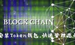 如何轻松安装Token钱包，快
