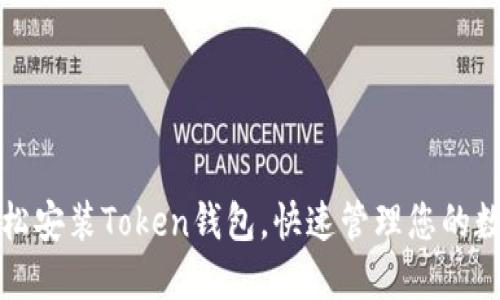 如何轻松安装Token钱包，快速管理您的数字资产