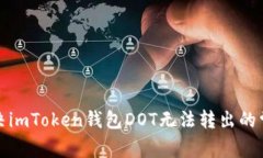 如何解决imToken钱包DOT无法