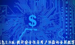 探索imtokn钱包2.0版：提升