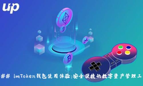 ### imToken钱包使用体验：安全便捷的数字资产管理工具