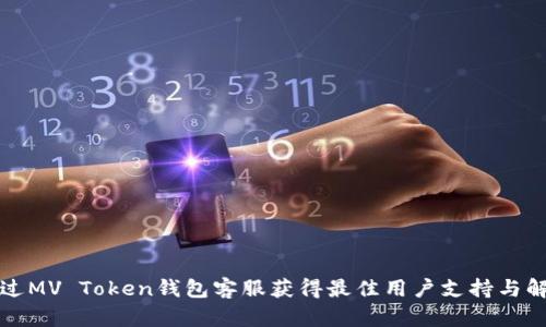 如何通过MV Token钱包客服获得最佳用户支持与解决方案
