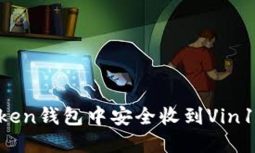 如何在imToken钱包中安全收到Vin1币：完整指南