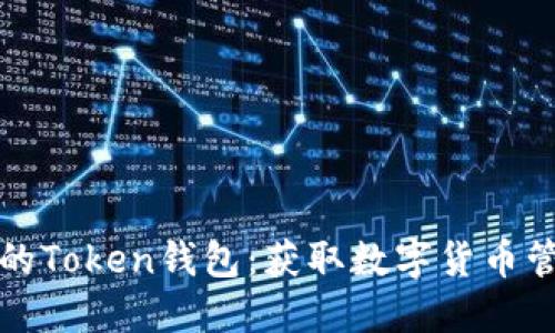 如何下载最新的Token钱包：获取数字货币管理的最佳工具