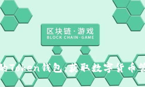 如何下载最新的Token钱包：获取数字货币管理的最佳工具