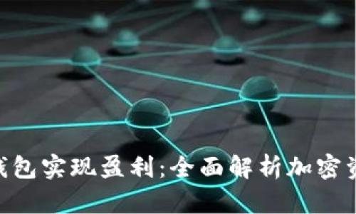 如何利用imToken钱包实现盈利：全面解析加密资产管理与收益策略