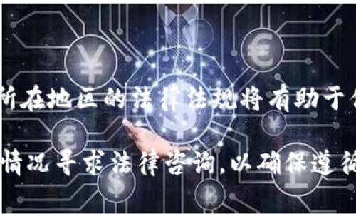 在讨论“创建比特币钱包是否违法”这个主题之前，我们需要明确几个关键点。比特币作为一种加密货币，在全球范围内的法律地位各不相同。因此，创建比特币钱包的合法性依赖于你所在的国家或地区的法律法规。在以下内容中，我们将讨论比特币钱包的创建、相关法律、潜在风险以及合规建议。

什么是比特币钱包

比特币钱包是用于存储和管理比特币的数字工具。它并不是真正的物理钱包，而是可以用来存储用户比特币私钥和地址的数据结构。比特币钱包可以分为几种类型，包括软件钱包、硬件钱包和纸钱包。

比特币的法律地位

比特币的法律地位因国家而异。在一些国家，比特币被视为合法的支付方式和资产；而在其他国家，它可能被视为非法或受到严格限制。例如，在美国，比特币被认定为一种商品，受到商品期货交易委员会（CFTC）的监管。而在中国，相关法规则限制了比特币的交易。

创建比特币钱包的合法性

一般来说，创建比特币钱包本身并不违法。大多数国家允许个人和企业创建和使用比特币钱包。然而，你需要遵守所在地区的相关法律。如果你在一个禁止加密货币交易的国家，创建钱包可能会涉及法律风险。

潜在的法律风险

在一些国家，涉及比特币和其他加密货币的活动可能会面临法律风险。这些风险包括：
ul
    li未注册或未获得许可的交易平台和钱包服务被视为非法。/li
    li参与洗钱、逃税或其他可疑活动可能导致法律后果。/li
    li使用比特币进行诈骗或非法交易也会引发法律追责。/li
/ul

合规建议

如果你打算创建比特币钱包，这里有一些合规建议可以参考：
ul
    li了解所在国家或地区关于比特币及其他加密货币的法律法规。/li
    li选择信誉良好的钱包服务提供商，确保其遵循相关法律法规。/li
    li在进行任何交易前，确保有清晰的记录和财务透明。/li
    li考虑咨询法律专家，以获取专业意见和建议。/li
/ul

结语

总体而言，创建比特币钱包本身在大多数国家是合法的。然而，相关的法律和监管环境可能会影响你使用钱包的方式。了解并遵循你所在地区的法律法规将有助于你安全合规地管理你的比特币资产。

此文本提供了对比特币钱包合法性的多方位分析，帮助用户更好地理解创建和使用比特币钱包的法律背景和合规建议。请根据个人情况寻求法律咨询，以确保遵循当地的法律法规。