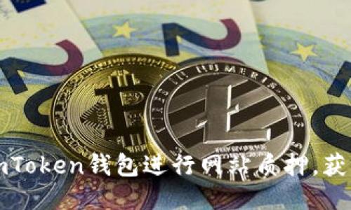 如何通过imToken钱包进行网站质押，获取稳定收益