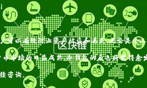 冷钱包（Cold Wallet）是加密货币领域的重要概念，用于安全存储数字资产。它与热钱包（Hot Wallet）相对，后者是指连接到互联网的数字资产存储方式。冷钱包并不连接互联网，因而能够有效防止黑客攻击和其他网络安全威胁。

冷钱包的基本概念
冷钱包是加密货币用户常用的安全存储方式之一。由于其与互联网的隔离，冷钱包能够最大限度地保护用户的私钥和数字资产。通常，冷钱包的形式多种多样，可以是硬件设备、纸质钱包或者其他物理介质。

冷钱包的类型
冷钱包主要有以下几种类型：
ul
listrong硬件钱包：/strong这是一种专用设备，通常外观看起来像USB闪存驱动器。硬件钱包存储私钥，并使用加密技术保护用户的资产。流行的硬件钱包品牌包括Ledger和Trezor。/li
listrong纸质钱包：/strong纸质钱包是一种将私钥和公钥打印在纸上的存储方式。用户可以把它保存在安全的地方。尽管纸质钱包不易受到网络攻击，但如果纸张损坏或遗失，资产可能会丢失。/li
listrong离线存储设备：/strong用户可以选择将私钥存储在没有连接到互联网的电脑或其他设备上。这种方法同样具备良好的安全性，但需要确保设备本身不受到损坏或丢失。/li
/ul

冷钱包的优缺点
冷钱包的设计理念就是为了提高安全性，但它也有自己独特的优缺点。
ul
listrong优点：/strong/li
ul
li安全性高：冷钱包不与互联网连接，降低了受到黑客攻击的风险。/li
li长期存储：用户可以将大部分资产长时间存放在冷钱包中，不必频繁交易。/li
li无需第三方信任：用户完全控制自己的私钥，避免了信任第三方服务的风险。/li
/ul
listrong缺点：/strong/li
ul
li使用不便：因为不连接互联网，进行交易时需要转移资产到热钱包。/li
li丢失风险：如果冷钱包丢失、损坏或纸质钱包被撕毁，资产将无法恢复。/li
li学习曲线：用户需要掌握如何正确设置和使用冷钱包。/li
/ul
/ul

冷钱包的适用场景
冷钱包非常适合那些希望安全持有大量加密资产的用户。以下是一些具体的适用场景：
ul
listrong长期投资者：/strong那些相信某些加密货币长期增值的人，通常会选择冷钱包来保护他们的投资。/li
listrong机构投资者：/strong金融机构和投资基金需要严格的安全措施来保护他们管理的大量资金，冷钱包为他们提供了理想的解决方案。/li
listrong加密货币的储存和保值：/strong对于想要对抗通货膨胀或金融不稳定的个人，冷钱包可以是一个好的选择。/li
/ul

如何选择冷钱包
在选择冷钱包时，用户需要考虑以下几个因素：
ul
listrong安全性：/strong选择知名度高、安全性强的钱包品牌，确保私钥和信息不会泄露。/li
listrong易用性：/strong检查钱包的用户界面和使用说明，尤其是针对新手用户，易用性至关重要。/li
listrong支持的加密货币：/strong确保冷钱包支持你所持有的加密货币资产。/li
/ul

冷钱包的设置步骤
设置冷钱包的步骤一般包括：
ul
listrong购买冷钱包：/strong从官方网站或可靠的零售商购买冷钱包，避免从不明渠道购买。/li
listrong下载并安装软件：/strong根据钱包类型下载相应的软件，并按照指南进行安装。/li
listrong创建钱包：/strong根据指示生成新的钱包，并记录下恢复种子（seed phrase），确保其存放在安全地方。/li
listrong转移资产：/strong将部分加密资产从热钱包转移到冷钱包中，确保交易成功并确认资产安全。/li
/ul

冷钱包的最佳实践
为了最大限度地提高安全性，用户在使用冷钱包时应遵循一些最佳实践：
ul
li定期备份：定期备份冷钱包的信息，并存放在安全的地方，以防丢失。/li
li更新软件：如果硬件钱包提供固件更新，务必进行更新，以保护钱包的安全性。/li
li谨慎交易：在从冷钱包转移资产至热钱包时，确保网络安全，尽量使用已知和可信的方式。/li
/ul

结论
冷钱包在数字资产的安全存储方面扮演着重要角色。通过聪明地选择和正确使用冷钱包，用户可以有效防止资产被盗和丢失。无论是个人投资者，还是机构客户，冷钱包提供了一个安全、可靠的资产保护方案。

总体而言，冷钱包不仅是技术上的选择，更是对个人或机构数字资产安全的承诺。随着加密货币市场的日益成熟，冷钱包的角色将变得愈发重要。

希望以上信息能够帮助您更好地理解冷钱包。如果您还有其他关于加密资产的问题，可以继续咨询。