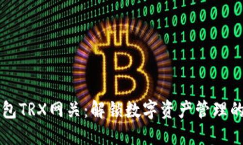 雷达钱包TRX网关：解锁数字资产管理的新方式