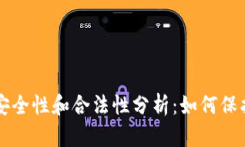 以太坊钱包的安全性和合法性分析：如何保护你的数字资产
