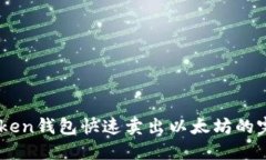 用imToken钱包快速卖出以太