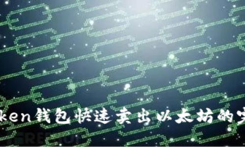 用imToken钱包快速卖出以太坊的完整指南