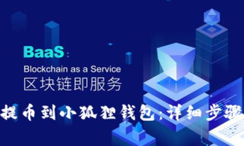 如何将OKB提币到小狐狸钱包：详细步骤与注意事项