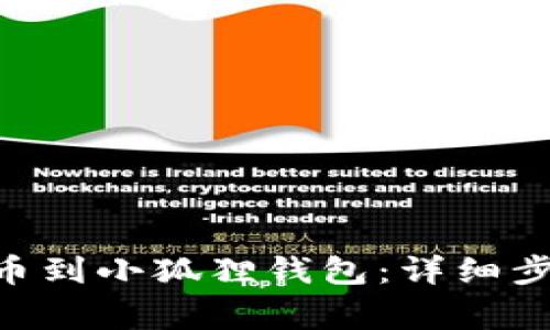 如何将OKB提币到小狐狸钱包：详细步骤与注意事项