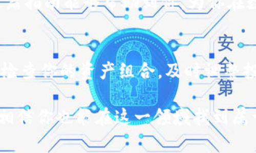   如何将冷钱包中的数字资产顺利转移到imToken钱包？新手必看！ / 

 guanjianci 冷钱包, imToken, 数字资产, 转移 /guanjianci 

引言：数字资产的安全与方便
在数字货币的世界里，安全性与便利性始终是两个不可或缺的重要因素。对于许多数字货币投资者而言，冷钱包是一个常见的选择，这是因为它们提供了更高的安全性。但是，如何将冷钱包中的资产转移到更便捷的imToken钱包中，这是许多人感到困惑的问题。本文将逐步引导你完成这一过程，确保你的数字资产安全到位。

冷钱包的基本概念
冷钱包，顾名思义，是一种不与互联网直接连接的存储方式。相较于热钱包，冷钱包可以更好地防范黑客攻击。这些冷钱包可以是硬件设备，如Ledger或Trezor，也可以是纸钱包。虽然冷钱包的安全性极高，但一旦需要使用资金，就要学会如何将其转移到热钱包，如imToken，进行日常交易。

imToken钱包的特点
imToken是一款广受欢迎的数字资产钱包，它支持多种主流区块链资产，并提供了非常友好的用户界面。用户能够轻松查看账户余额、交易记录，还能方便地进行资产转移和交易。imToken的多链支持，使其成为许多投资者的首选。同时，imToken还提供了一些实用的功能，如DApp浏览器和资产管理工具，更进一步提升了用户的体验。

步骤一：准备冷钱包的私钥
在将资产转移到imToken之前，首先需要准备好冷钱包的私钥或助记词。请确保你拥有这两个信息的安全备份。如果你使用的是硬件钱包，通常需要通过钱包的管理软件来导出私钥；如果是纸钱包，则需要将纸上的信息进行备份。

步骤二：下载并安装imToken应用
如果你还未下载imToken应用，首先需要在你的手机应用商店中搜索并下载安装。imToken支持iOS和Android设备。安装完成后，打开应用并按照提示创建一个新钱包或导入已有钱包。

步骤三：导入助记词或私钥
在imToken应用中，你可以选择导入助记词或私钥。如果你选择的是助记词，请确保输入正确，以免导致资产丢失。导入完成后，你的数字资产将出现在imToken中。

步骤四：从冷钱包转移资产
如果你不想直接导入私钥或助记词，也可以选择从冷钱包转移资产到imToken。这通常通过生成一个转账地址来完成。你可以在imToken中查找并复制你的钱包地址。

在冷钱包中，找到你希望转移的数字资产，选择发送，并将imToken的钱包地址粘贴到接收地址栏。确认转账信息无误后，确认转账。这个过程可能需要一些时间，具体取决于网络的繁忙程度。

步骤五：确认转账状态
在完成以上步骤后，你可以在imToken中查看转账状态。如果转账成功，资产将很快出现在你的钱包中。如果由于某种原因没有到账，请耐心等待片刻，或检查相关的区块链浏览器，以确认交易的状态。

注意事项：安全第一
在进行数字资产的转移过程中，安全性是我们必须时刻关注的问题。务必确保私钥、助记词和钱包地址的安全。不要随意将这些信息分享给他人，也不要在不安全的网络环境中进行操作。在使用imToken等热钱包时，定期备份钱包数据，并保持应用软件的更新。

总结：轻松转移，安全第一
将冷钱包中的资产转移到imToken并不是一件复杂的事情，只要按照步骤进行，就能够顺利完成。记住，保护你的私钥和助记词永远是第一位的。希望这篇指南能够帮助到你，为你在数字资产世界中的旅程提供支持。

扩展阅读：数字资产管理的最佳实践
除了冷钱包和热钱包之间的转移，数字资产的管理也有许多最佳实践。了解不同类型的存储方式和交易策略，可以帮助你做出更明智的投资决策。定期检查你的资产组合，及时调整投资策略，也是非常重要的。无论是用imToken进行交易，还是使用冷钱包存储资产，始终把安全放在首位，才能更好地享受数字货币带来的便利与乐趣。

希望通过这篇文章，你能对如何将冷钱包中的数字资产顺利转移到imToken钱包有一个更深入的了解。数字货币的世界千变万化，但只要掌握了基础，相信你也能在这一领域找到属于自己的投资机会。