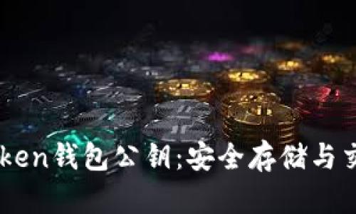 了解imToken钱包公钥：安全存储与交易的基础