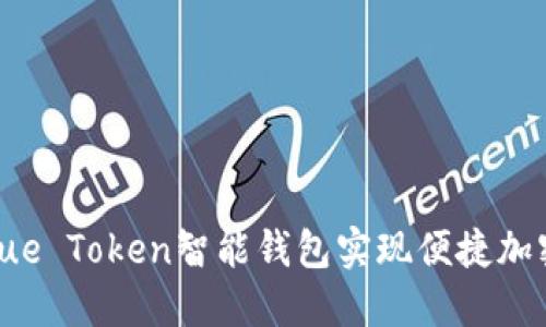 如何利用Blue Token智能钱包实现便捷加密货币管理？
