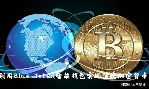 如何利用Blue Token智能钱包实现便捷加密货币管理？