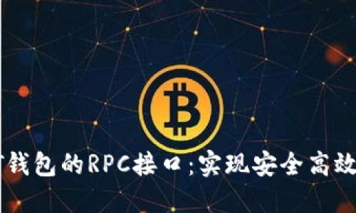 深入了解比特币QT钱包的RPC接口：实现安全高效的比特币交易管理