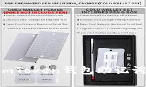 如何找回忘记的ImToken钱包助记词：完整指南与步骤