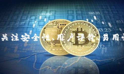   如何安全可靠地选择比特币钱包生成网站：一步步教你实现资产保护 / 

 guanjianci 比特币钱包,钱包生成,资产保护,安全性 /guanjianci 

引言：数字货币时代的到来
随着区块链技术的迅速发展，越来越多的人开始接触和投资数字货币。比特币作为最知名的加密货币，其影响力与日俱增。在这样的背景下，选择一个安全可靠的比特币钱包生成网站显得尤为重要。一个合适的钱包不仅能帮助用户安全存储比特币，还能为他们的投资保驾护航。

比特币钱包的类型
在选择比特币钱包生成网站之前，了解比特币钱包的类型是十分必要的。根据存储和使用的方式，比特币钱包主要分为以下几种：
ul
  listrong热钱包/strong：这种钱包连接互联网，适合日常交易。例如，在线交易所的钱包。其优点是使用方便，缺点是安全性较低，易受到攻击。/li
  listrong冷钱包/strong：这种钱包离线，不与互联网连接，安全性高。适合长期存储大额比特币。冷钱包包括硬件钱包和纸钱包。/li
  listrong手机钱包/strong：专为移动设备设计，方便随身携带，适合小额交易。/li
  listrong桌面钱包/strong：在电脑上下载和安装，适合比较频繁的交易。/li
/ul

选择钱包生成网站的关键因素
选择一个好的比特币钱包生成网站可以减少许多不必要的风险。以下是一些关键因素：

h41. 安全性/h4
这是选择钱包生成网站的首要考虑因素。确保该网站具有良好的安全措施，例如数据加密、双重验证等。一些知名的钱包生成网站通常具有较强的安全性，用户应优先选择这些平台。

h42. 用户评价/h4
在互联网上查找关于钱包生成网站的用户评论，了解其他用户的使用体验。这些评价可以为你提供有价值的参考。

h43. 易用性/h4
钱包生成网站的界面是否友好、功能是否易于操作，对用户的体验至关重要。尽量选择操作简单，功能清晰的网站。

h44. 客户支持/h4
考虑一旦遇到问题，是否能够获得及时的技术支持。优质的钱包生成网站通常会提供24/7的客户服务。

如何生成比特币钱包
选择好了合适的钱包生成网站后，接下来的步骤是创建你的比特币钱包。以下是一个简单的创建过程：

h4步骤一：访问钱包生成网站/h4
在浏览器中输入钱包生成网站的地址，打开主页。确保该网站为官方渠道，以避免钓鱼网站。

h4步骤二：选择钱包类型/h4
根据自己的需求选择适合的钱包类型，例如，热钱包或冷钱包。页面上通常会有清晰的指引。

h4步骤三：创建新钱包/h4
在相应的选项中选择“创建钱包”。系统会生成一个助记词，务必将此助记词妥善保存。这是恢复钱包所必需的。

h4步骤四：设置密码/h4
使用强密码保护钱包的安全性。密码应包含字母、数字和符号，避免使用简单的组合。

h4步骤五：完成生成并保存钱包地址/h4
按照网站的指引完成钱包的设置后，确保将生成的钱包地址保存好，以便随时使用。记得不要将其分享给他人，以防止资产被盗。

使用比特币钱包的注意事项
生成钱包只是第一步，后续的安全使用也非常重要。以下几点需要特别注意：

h4定期备份/h4
建议定期备份你的钱包信息，包括助记词和私钥。这样即使设备丢失或损坏，也能轻松恢复资产。

h4保持软件更新/h4
定期检查钱包生成网站的更新信息，确保使用最新版本以保护系统安全，非常重要。

h4谨防钓鱼网站/h4
在使用期间特别小心假冒网站。务必通过官方网站访问钱包生成平台，避免通过链接或广告进入。

h4小额交易/h4
如果你是新手，建议在开始时进行小额交易，以便熟悉钱包的操作。等熟悉之后再进行大额交易，将风险降到最低。

总结
在数字货币时代，选择一个安全可靠的比特币钱包生成网站至关重要。这不仅有助于保护用户的资产，还能提高交易的便利性。在选择钱包时需关注安全性、用户评价、易用性和客户支持等因素。生成钱包后的安全使用同样重要，定期备份、保持软件更新、谨防钓鱼网站和进行小额交易都是保障资产安全的有效措施。

希望这篇文章能帮助您在选择比特币钱包生成网站时做出明智的决策，并在数字货币的世界中稳步前行。