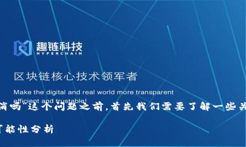 在讨论“imToken钱包转账可以取消吗”这个问题之前，首先我们需要了解一些关于区块链和数字钱包的基本知识。

### imToken钱包转账取消的可能性分析