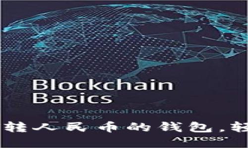 如何选择适合的USDT转人民币的钱包，轻松实现数字货币兑换