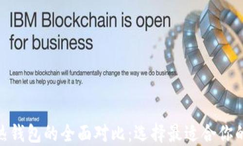 
imToken冷钱包和热钱包的全面对比：选择最适合你的数字资产管理方案